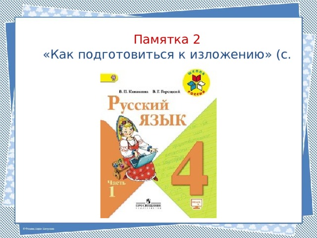 Памятка 2 «Как подготовиться к изложению» (с. 145) 