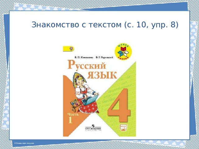Знакомство с текстом (с. 10, упр. 8) 