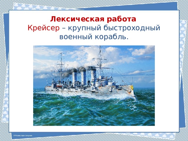 Лексическая работа Крейсер – крупный быстроходный военный корабль. 