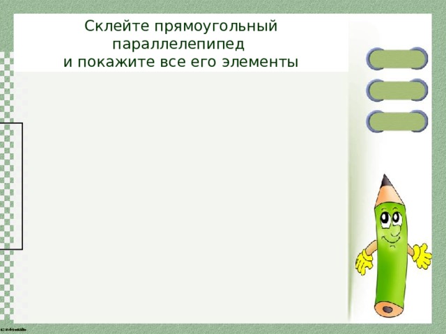 Склейте прямоугольный параллелепипед и покажите все его элементы 
