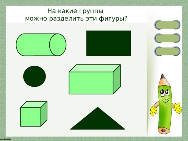 На какие группы можно разделить эти фигуры? 