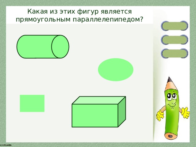 Какая из этих фигур является прямоугольным параллелепипедом? 