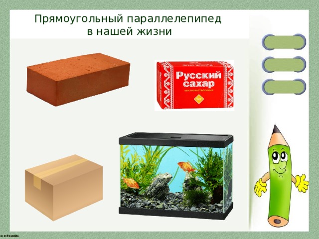 Прямоугольный параллелепипед в нашей жизни 