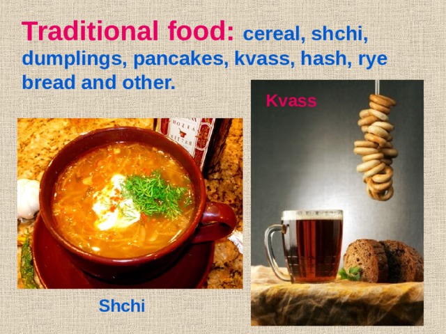 Traditional food: cereal, shchi, dumplings, pancakes, kvass, hash, rye bread and other. Kvass Shchi 