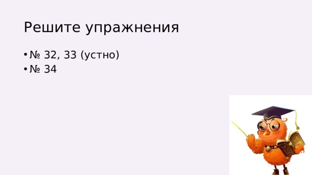 Решите упражнения № 32, 33 (устно) № 34 