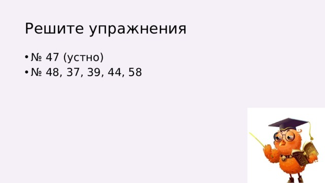 Решите упражнения № 47 (устно) № 48, 37, 39, 44, 58 