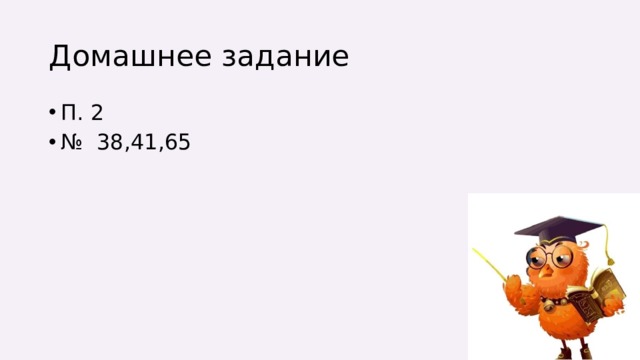 Домашнее задание П. 2 № 38,41,65 