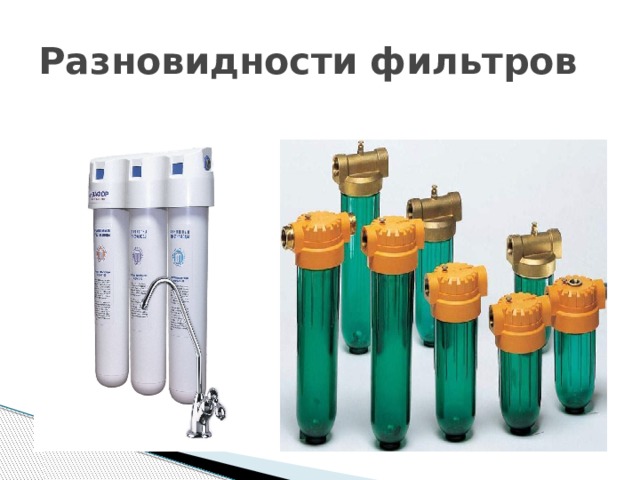 Разновидности фильтров 