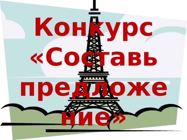 Конкурс «Составь предложение» 