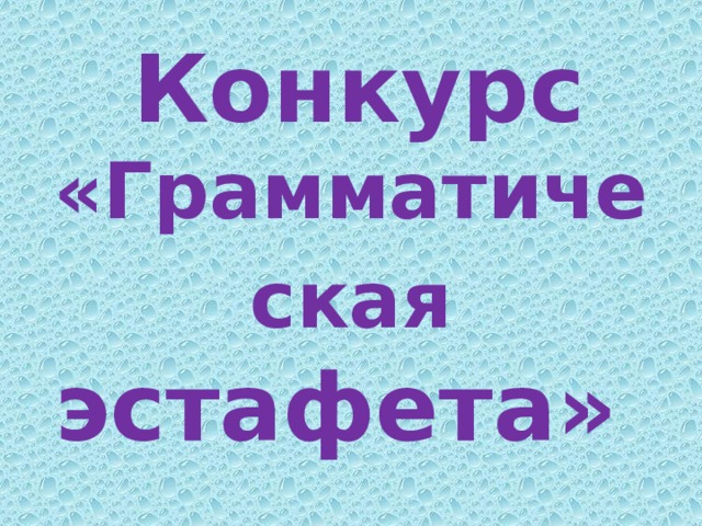  Конкурс «Грамматическая эстафета»  
