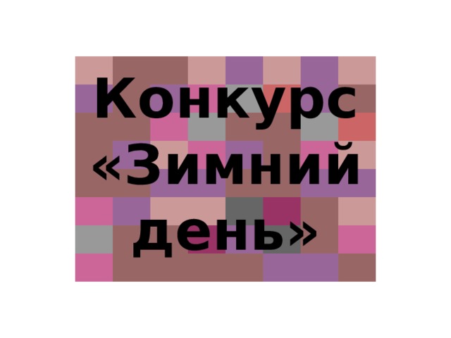 Конкурс «Зимний день» 