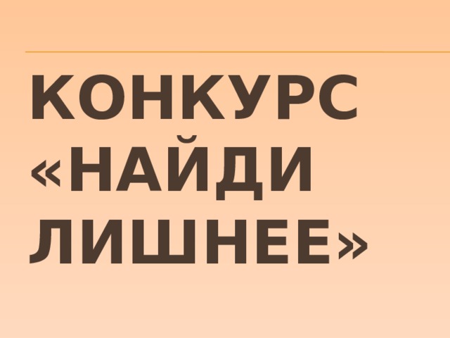 Конкурс «Найди лишнее» 