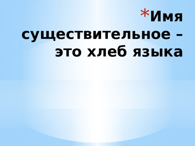 Имя существительное – это хлеб языка 