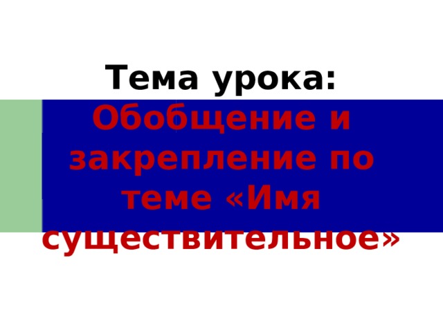 Тема урока: Обобщение и закрепление по теме «Имя существительное» 
