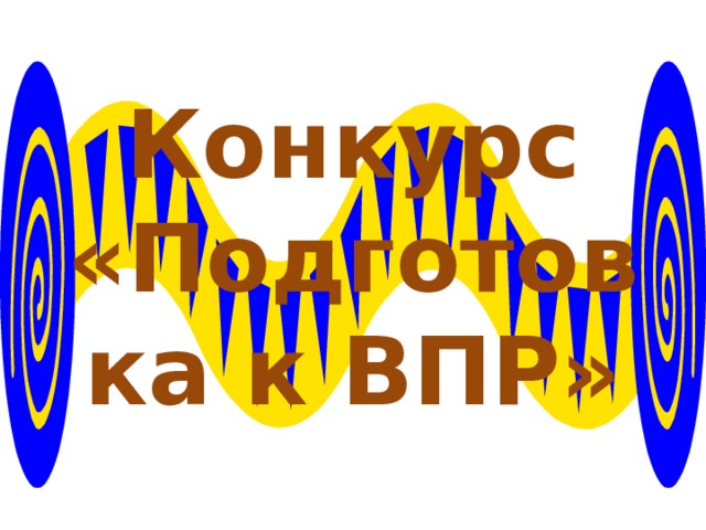 Конкурс «Подготовка к ВПР» 