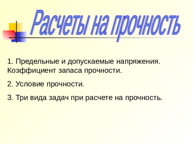 1. Предельные и допускаемые напряжения. Коэффициент запаса прочности. 2. Условие прочности. 3. Три вида задач при расчете на прочность. 