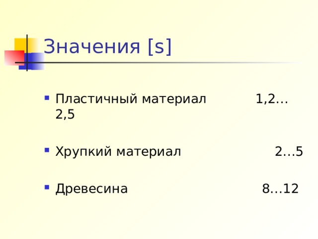 Значения [s]  Пластичный материал 1,2…2,5  Хрупкий материал 2…5  Древесина 8…12 