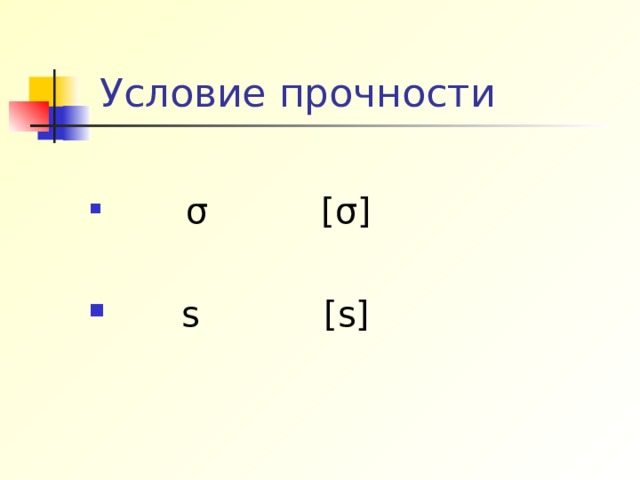  Условие прочности   σ [ σ ]   s [s] 