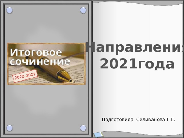  Итоговое  сочинение Направления 2021года Подготовила Осипова М.И. Подготовила Селиванова Г.Г. 