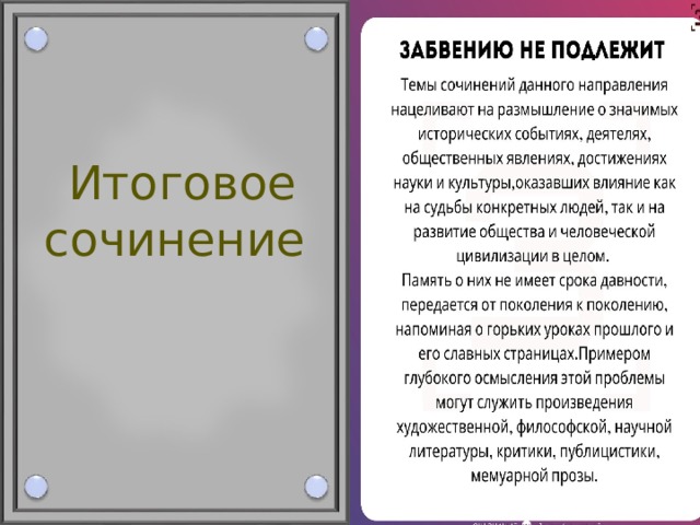  Итоговое  сочинение  