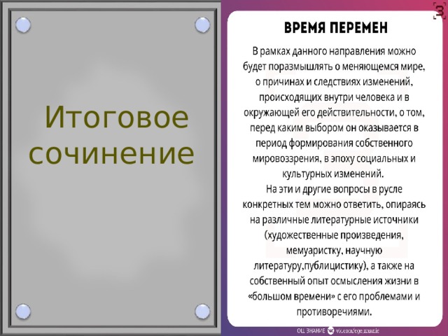  Итоговое  сочинение  Время перемен 