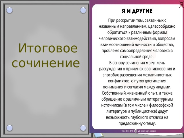  Итоговое  сочинение  