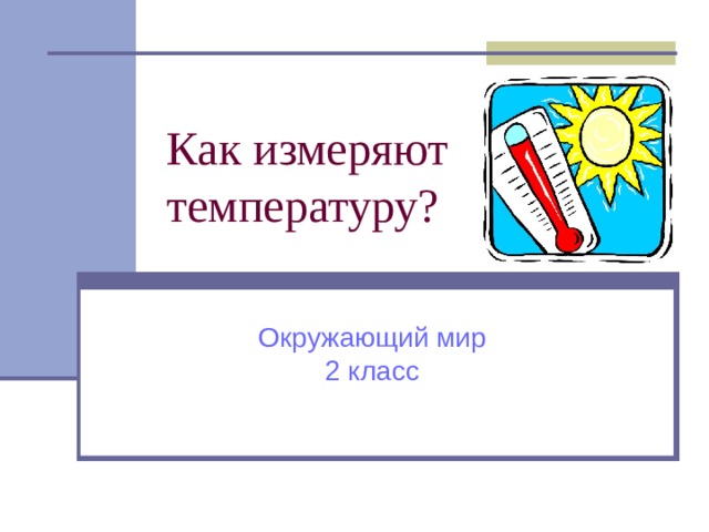 Как измеряют температуру? Окружающий мир 2 класс 