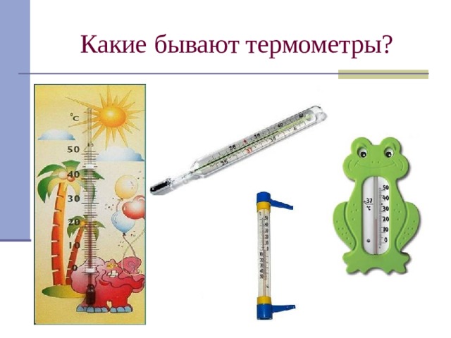 Какие бывают термометры? 