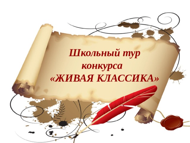 Школьный тур конкурса «ЖИВАЯ КЛАССИКА» 