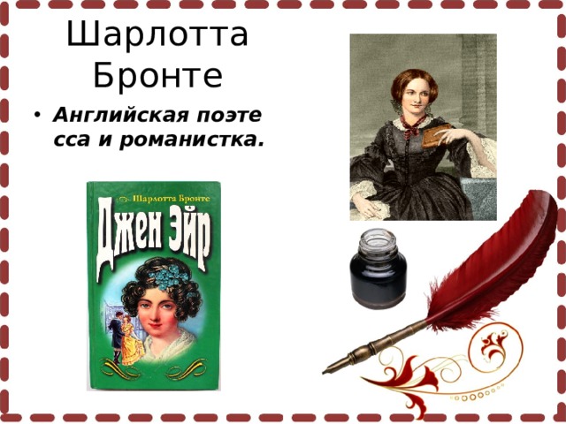 Шарлотта Бронте Английская поэтесса и романистка.  