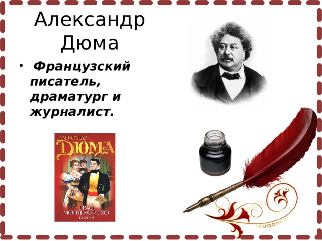 Александр Дюма   Французский писатель, драматург и журналист.  
