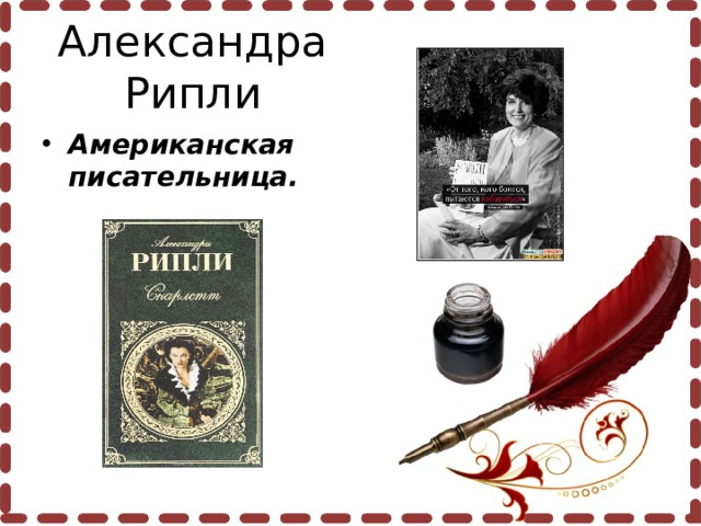 Александра Рипли Американская писательница. 