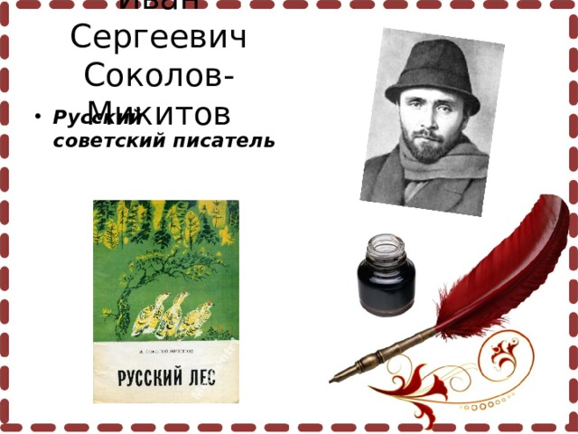 Иван Сергеевич Соколов-Микитов Русский советский писатель  