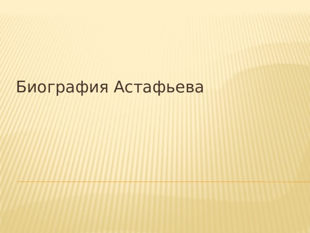 Биография Астафьева 