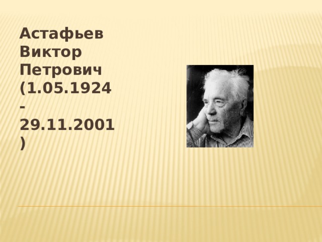 Астафьев Виктор Петрович  (1.05.1924 - 29.11.2001) 