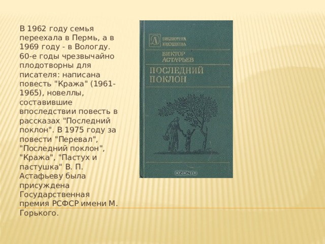 В 1962 году семья переехала в Пермь, а в 1969 году - в Вологду.  60-е годы чрезвычайно плодотворны для писателя: написана повесть 