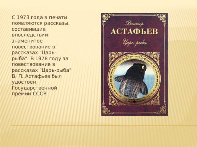 С 1973 года в печати появляются рассказы, составившие впоследствии знаменитое повествование в рассказах 