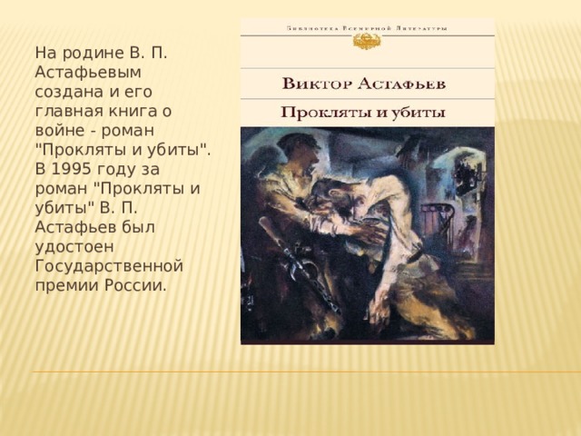 На родине В. П. Астафьевым создана и его главная книга о войне - роман 