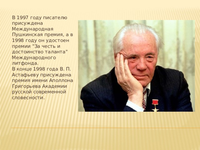 В 1997 году писателю присуждена Международная Пушкинская премия, а в 1998 году он удостоен премии 