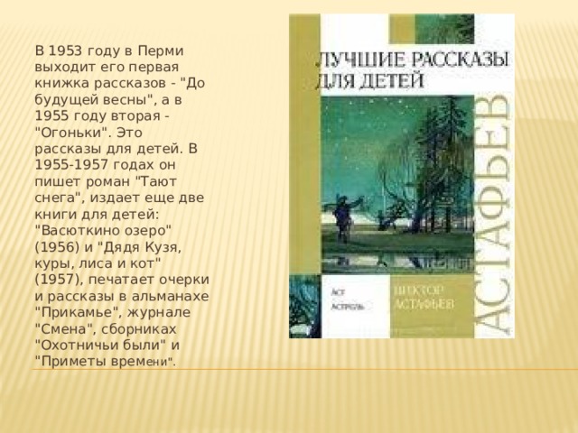 В 1953 году в Перми выходит его первая книжка рассказов - 