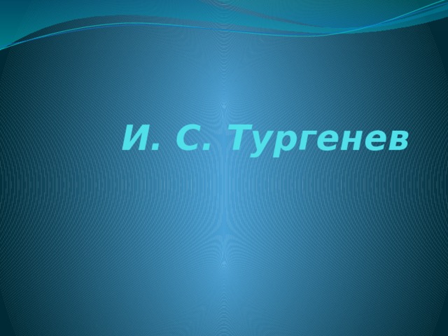 И. С. Тургенев 