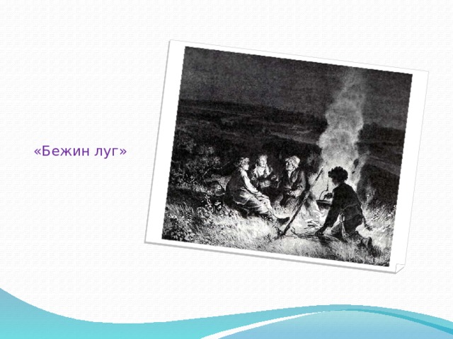 «Бежин луг» 