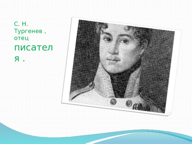 С. Н. Тургенев , отец писателя . 