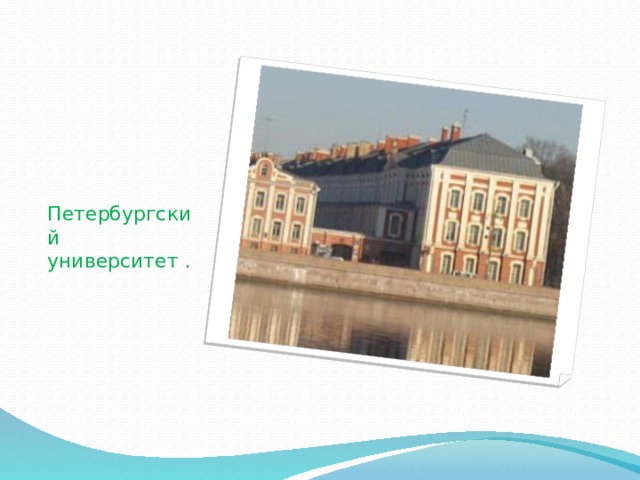 Петербургский  университет . 
