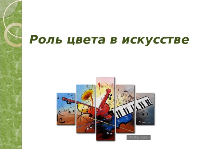 Роль цвета в искусстве   
