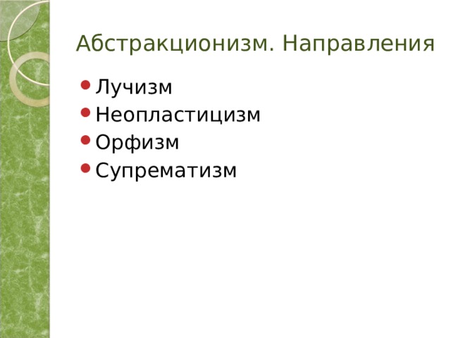 Абстракционизм. Направления Лучизм Неопластицизм Орфизм Супрематизм 