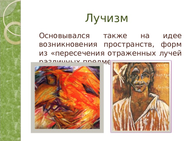 Лучизм  Основывался также на идее возникновения пространств, форм из «пересечения отраженных лучей различных предметов». 