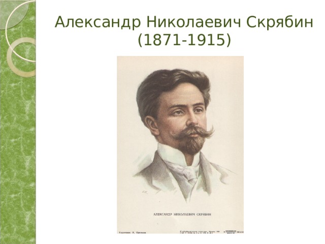 Александр Николаевич Скрябин  (1871-1915) 