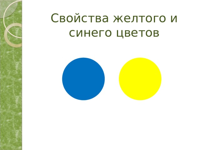 Свойства желтого и синего цветов 