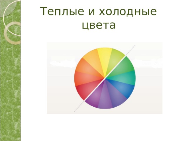 Теплые и холодные цвета 